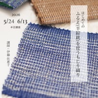 【満席】5/24(日)、6/13(土)「はじめての ふるえ(半綜絖)を使うもじり織り」 講座