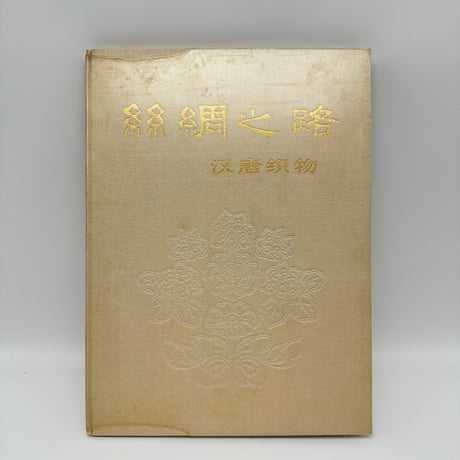 【B7_245】絲綢之路 /文物出版社
