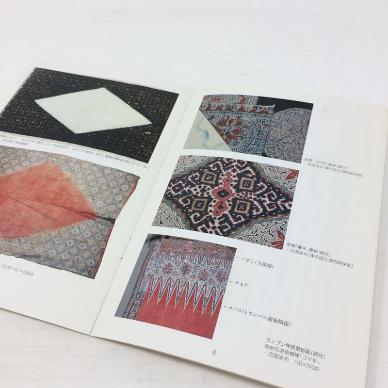 B098】スマトラ・ランプン 発見の インド更紗展 1993年 | 染め・織り