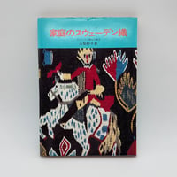 【J1_211】家庭のスウェーデン織 / 山梨幹子 / 婦人画報社