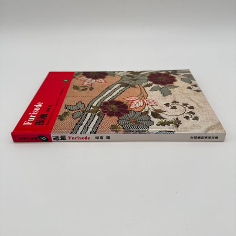 【J1_079】振袖（日本の染織6）/長崎巌/京都書院
