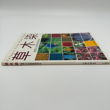 【B7_314】草木染 四季の自然を染める /山崎和樹