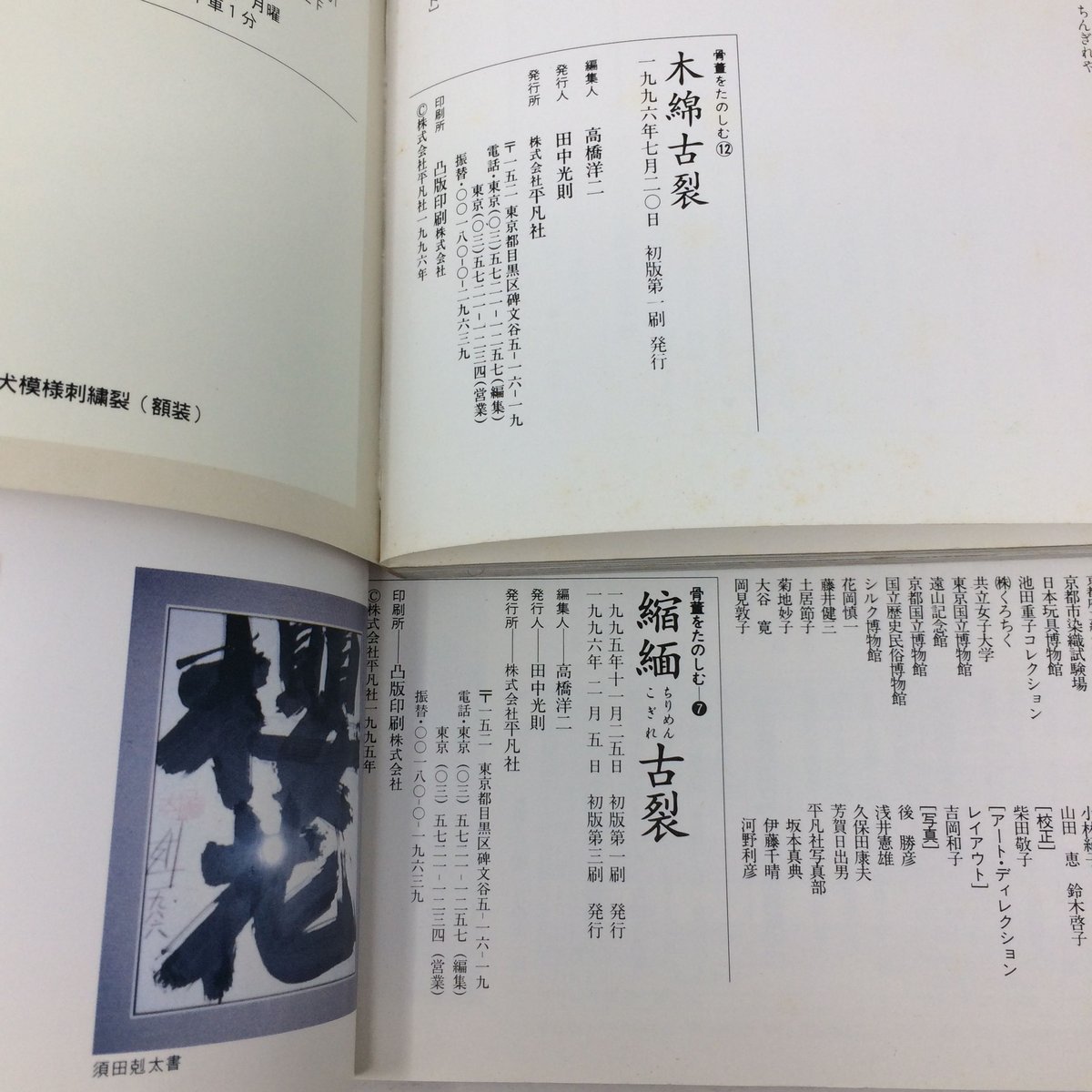 B072】別冊太陽2冊セット 骨董をたのしむ7/ちりめんこぎれ 12もめん 
