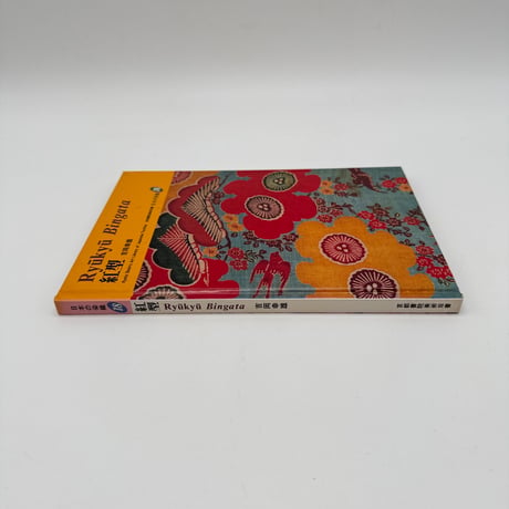 【J1_089】紅型（日本の染織18）/丸山伸彦/京都書院