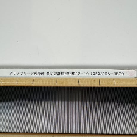 【D596】<オサクマリード>金筬 10cm間165羽 内寸50cm