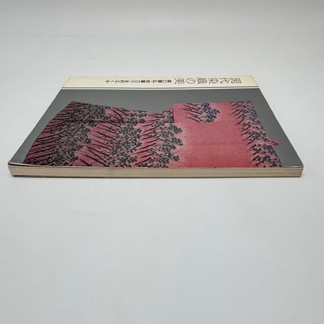 【J1_300】現代染織の美ー森口華弘・宗廣力三・志村ふくみ /東京国立近代美術館