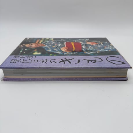 【J1_241】希少 現代日本のきもの / 浦野理一 /文化出版局 大型本