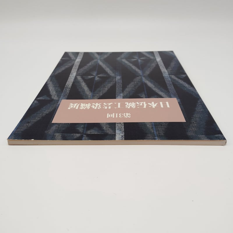 B7_132】第31回日本伝統工芸染織展 /日本伝統工芸染織展実行委員会