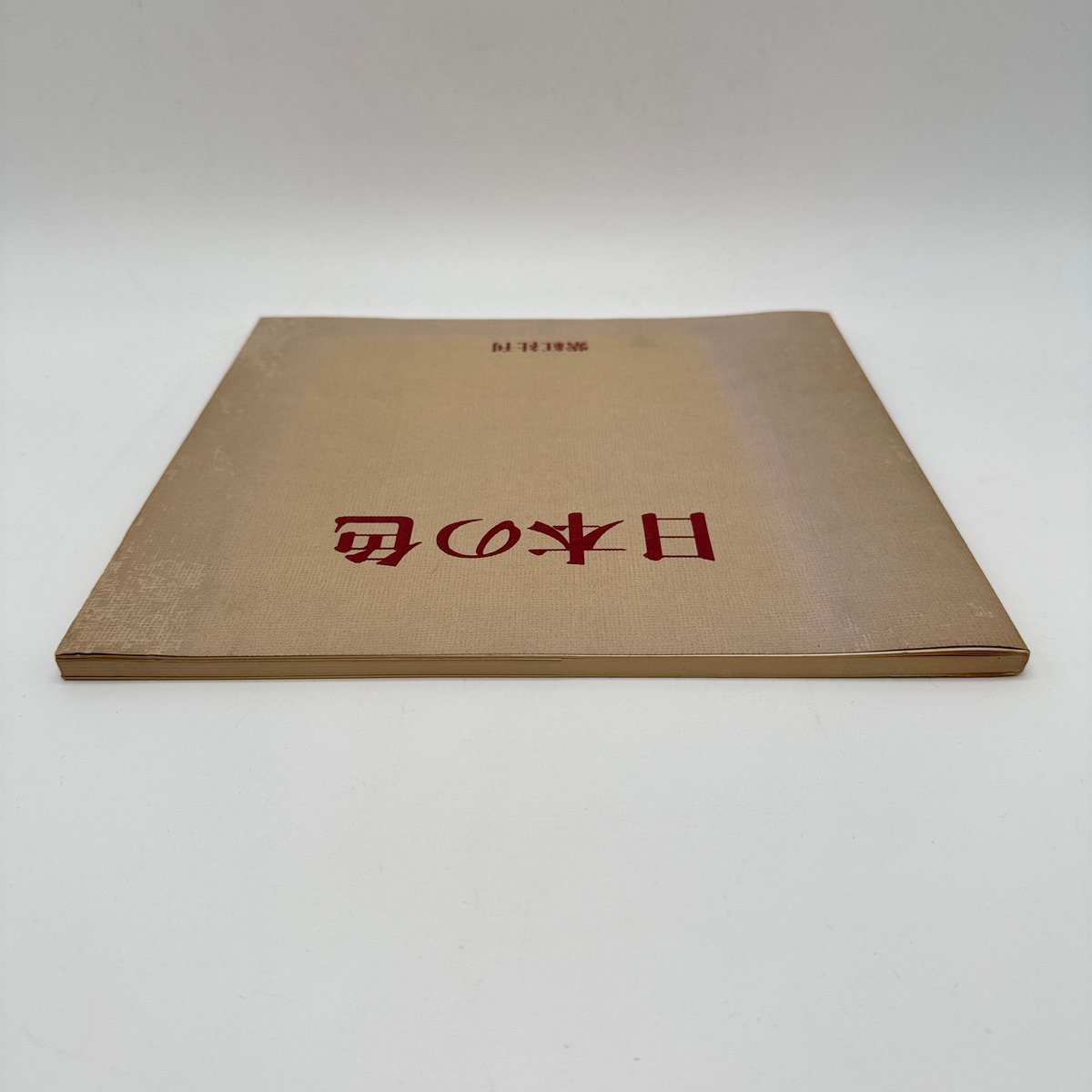 J1_042】日本の色（染料と色の源流を探る）/吉岡常雄/紫紅社
