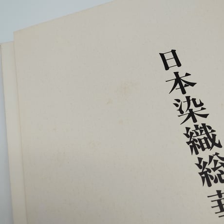 【B7_166】日本染織総華 絣 /浦野理一