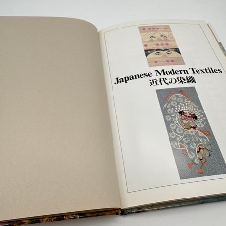 【J1_088】近代の染織 （日本の染織17）/藤井健三/京都書院