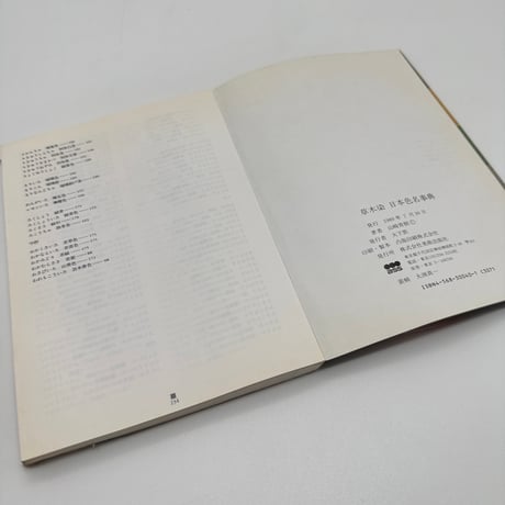 【J1_231】草木染 日本色名事典 /山崎 青樹 /美術出版社