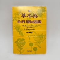 【J1_250】続 草木染 染料植物図鑑 /山崎青樹 /美術出版社