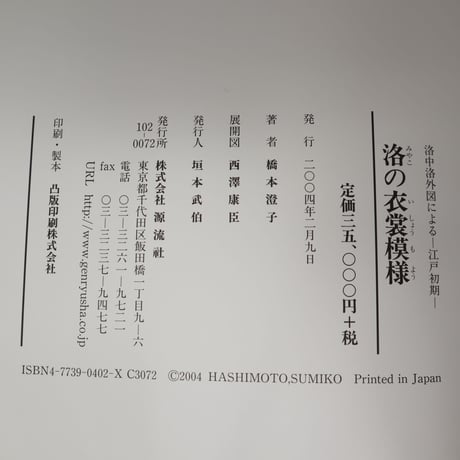 【B5_018】洛(みやこ)の衣裳模様―洛中洛外図による江戸初期(大型本)