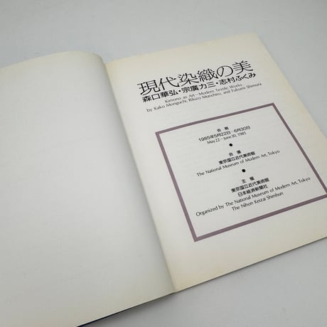 【J1_300】現代染織の美ー森口華弘・宗廣力三・志村ふくみ /東京国立近代美術館