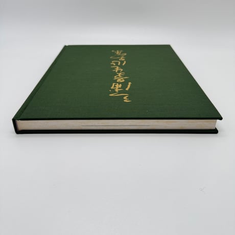 【J1_242】三浦景生作品集 /三浦景生 /染織と生活社 大型本