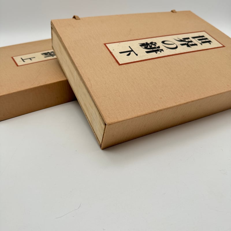 J1_008】裂集 世界の絣/岡村吉右衛門/三彩工芸/大型本/全二巻