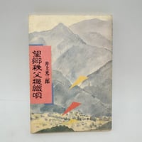 【J1_279】望郷秩父機織唄 /井上光三郎 /まつま書房
