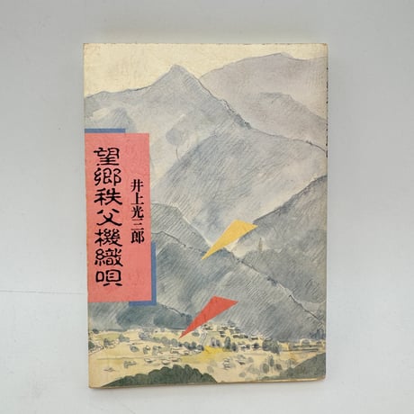 【J1_279】望郷秩父機織唄 /井上光三郎 /まつま書房