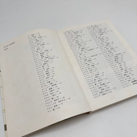 【J1_249】草木染 染料植物図鑑 /山崎青樹 /美術出版社