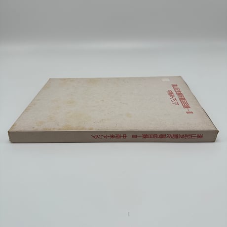 【B7_224】遠山記念館所蔵品目録ーⅢ 中南米・アジア /遠山記念館