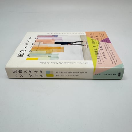【J1_274】配色スタイル ハンドブック /ローレン・ウェイジャー, 和田美樹 (訳) /ピー・エヌ・エヌ社