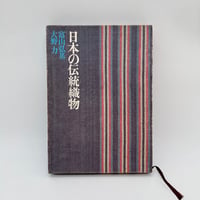 【J1_214】日本の伝統織物 /富山弘基 大野力 /徳間書店