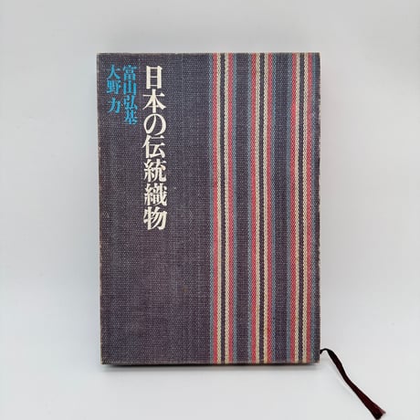 のしめ―熨斗目 江戸期の縞、段、格子、絣　 北村 哲郎 (著)、 復元裂３点付 CATEGORY 和書 | 染め・織り道具 SHIRO.