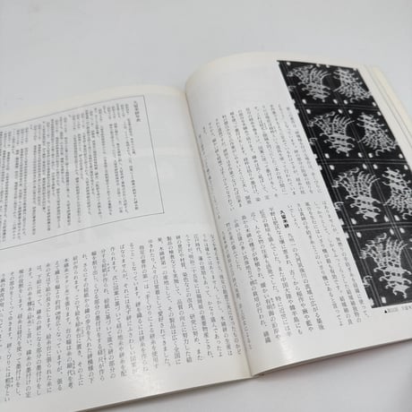 【J1_270】染織 日本の美術12 No.307 /至文堂