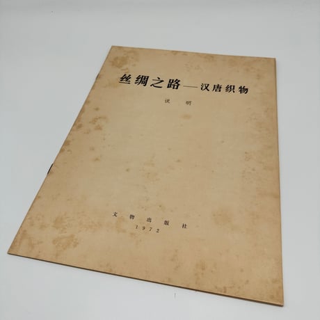 【B7_245】絲綢之路 /文物出版社