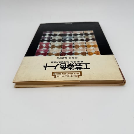 【J1_025】工芸染色ノート 繊維と染色・糸、布染めの基礎（新技法シリーズ18）/柳悦孝/假屋安吉/美術出版社