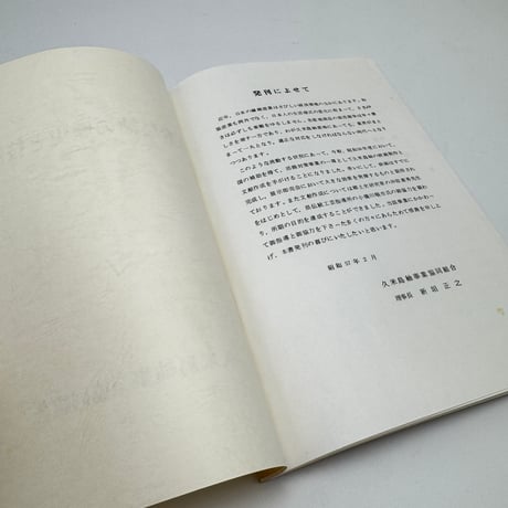 【J1_309】久米島紬の歴史と技法 /久米島紬事業共同組合