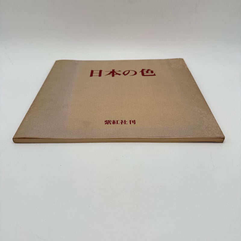 J1_042】日本の色（染料と色の源流を探る）/吉岡常雄/紫紅社