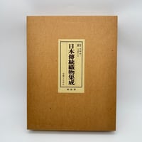 【J1_247】日本伝統織物集成 本土・沖縄編（解説書のみ） /辻合喜代太郎 後藤捷一 /染織と生活社 大型本