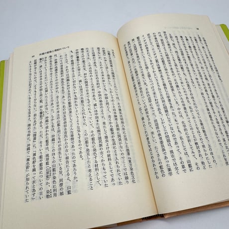 【J1_262】沖縄染色文化の研究 南島文化叢書 3 /上村六郎 /第一書房