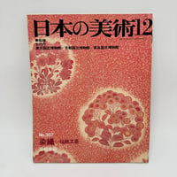 【J1_270】染織 日本の美術12 No.307 /至文堂