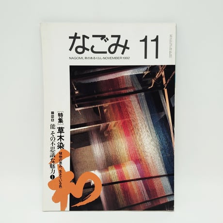 【B7_127】茶のあるくらし なごみ11 /納屋嘉治