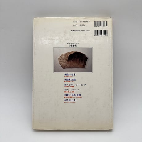 【J1_201】創元社クラフトシリーズ 手織り 織りの基本技術その発想と展開/藤岡蕙子 /佐久間美智子 /創元社