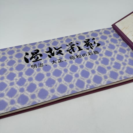 【J1_009】温故彩影 明治大正昭和の彩飾 別冊付3冊セット/高島秀造/大型本