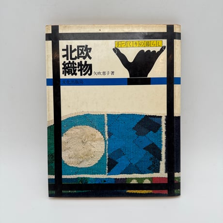 のしめ―熨斗目 江戸期の縞、段、格子、絣　 北村 哲郎 (著)、 復元裂３点付 CATEGORY 和書 | 染め・織り道具 SHIRO.