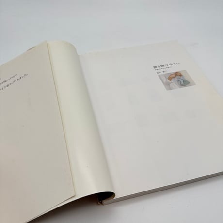 【J1_119】贈り物のゆくへ 手織りの布がある暮らし（創作市場増刊 14）/福井雅己/マリア書房