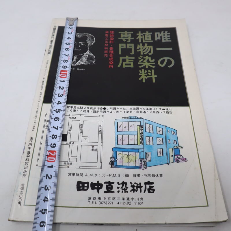 B4_049】染織現代増刊 草木染めの知識 保存版 | 染め・織り道具