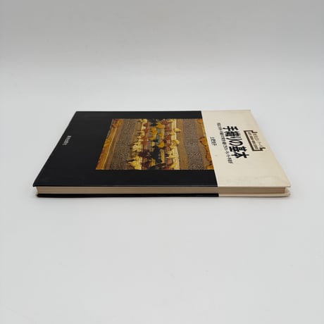 【J1_016】新技法シリーズ 「手織りの基本」 用具と材料・手織りの実技・織り方いろいろ、手紡ぎ/土肥悦子/美術出版社