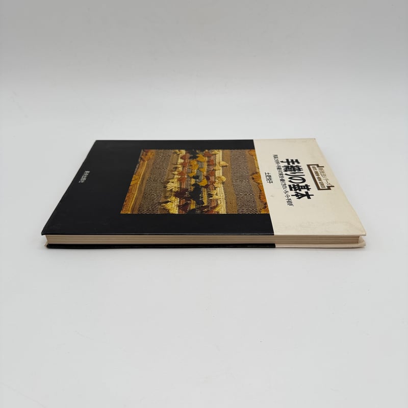 J1_016】新技法シリーズ 「手織りの基本」 用具と材料・手織りの実技