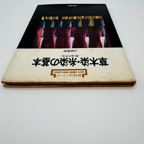 【J1_061】草木染・糸染の基本 浸し染の技法（新技法シリーズ）/山崎青樹/美術出版社