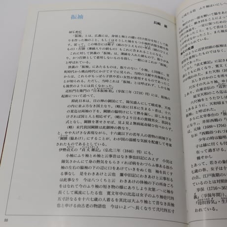 【B5_036】日本の染織 ６ 振袖 /長崎巌/京都書院美術双書