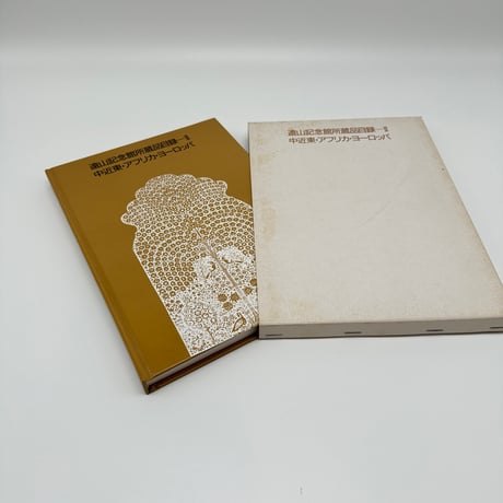 【B7_223】遠山記念館所蔵品目録ーⅡ 中近東・アフリカ・ヨーロッパ /遠山記念館