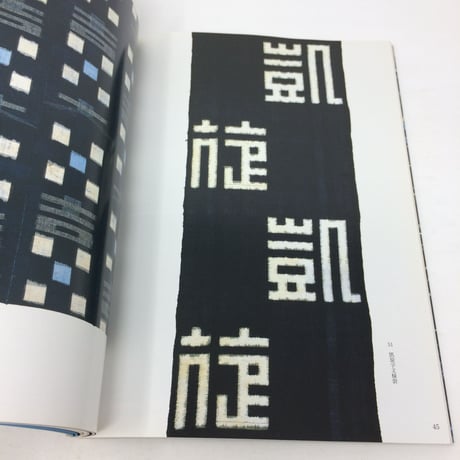 【B109】藍の華織りなす 絣 堀内泉甫コレクション　JAPAN BLUE 1998