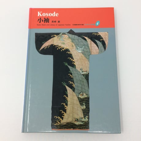 【B092】日本の染織❹　小袖　Kosode　/長崎巌　京都書院美術双書