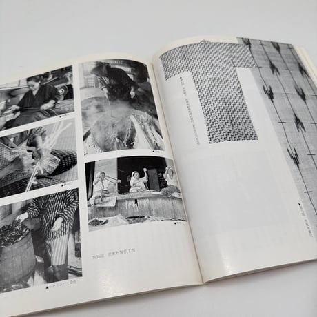 【J1_270】染織 日本の美術12 No.307 /至文堂